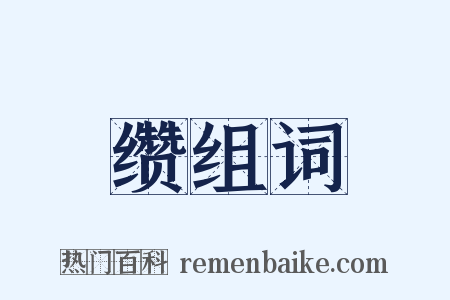 缵组词是什么意思的图片